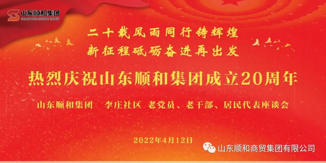 “二十載風雨同行鑄輝煌，新征程砥礪奮進再出發(fā)”——山東順和集團召開老黨員、老干部、居民代表座談會