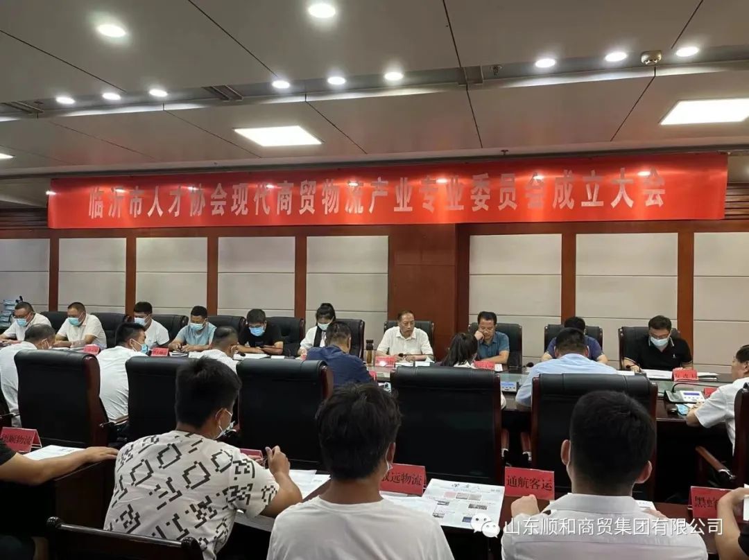臨沂市人才協(xié)會現(xiàn)代商貿(mào)物流產(chǎn)業(yè)專業(yè)委員會成立大會暨第一次會員大會召開