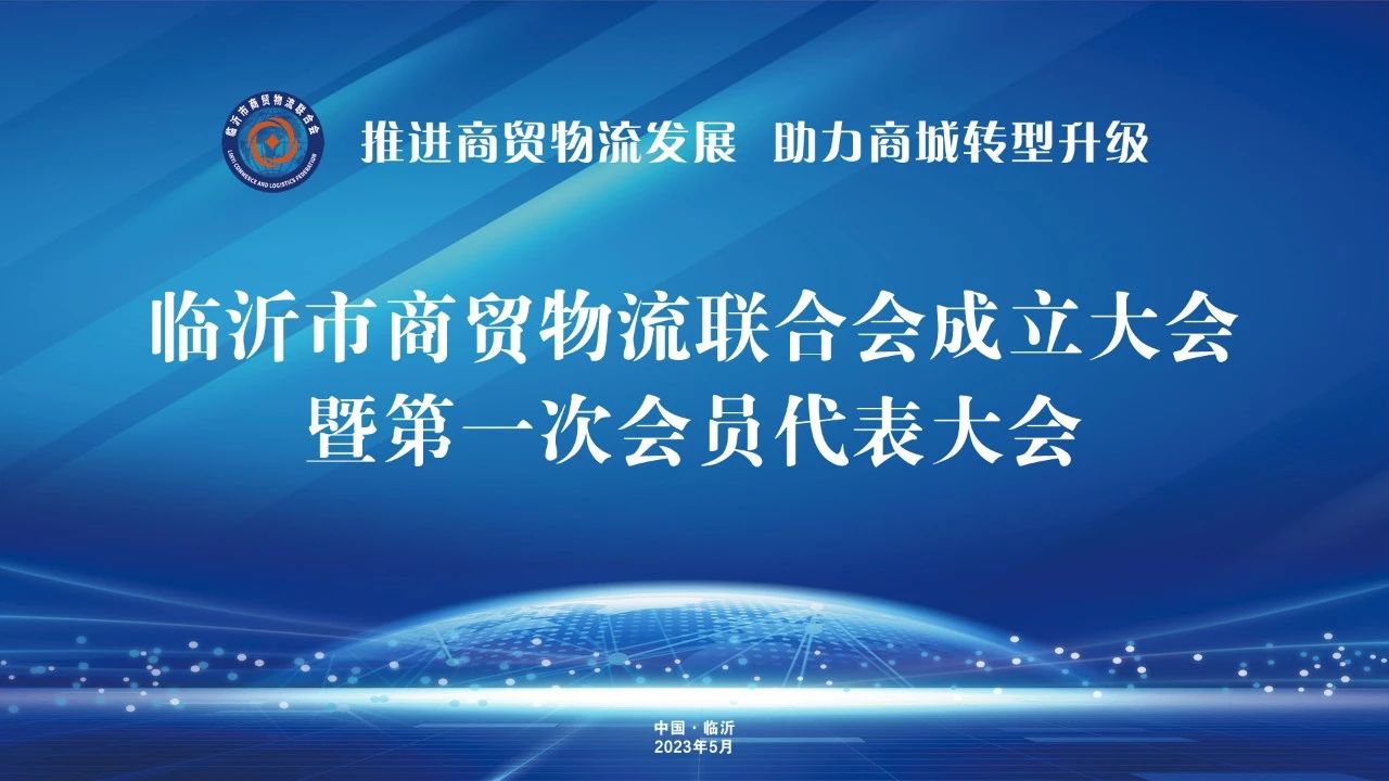 熱烈慶賀集團(tuán)黨委書記趙玉璽當(dāng)選臨沂市商貿(mào)物流聯(lián)合會(huì)會(huì)長